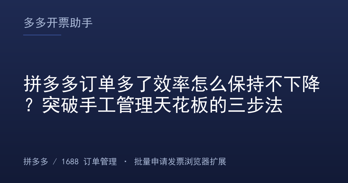 拼多多订单多了效率怎么保持不下降？突破手工管理天花板的三步法