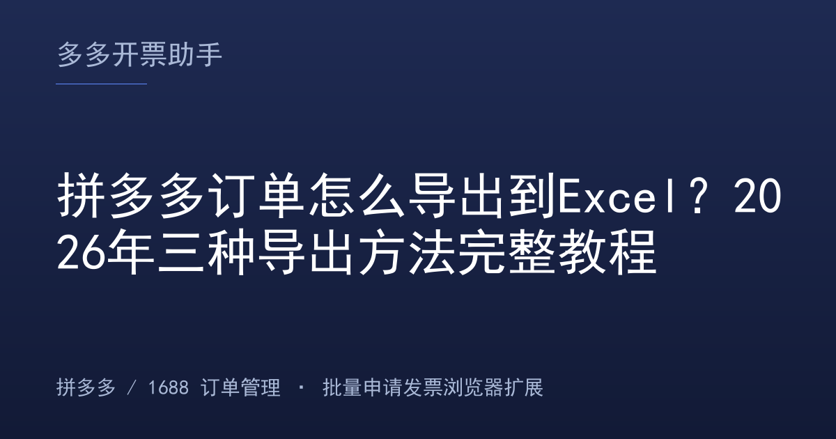 拼多多订单怎么导出到Excel？2026年三种导出方法完整教程