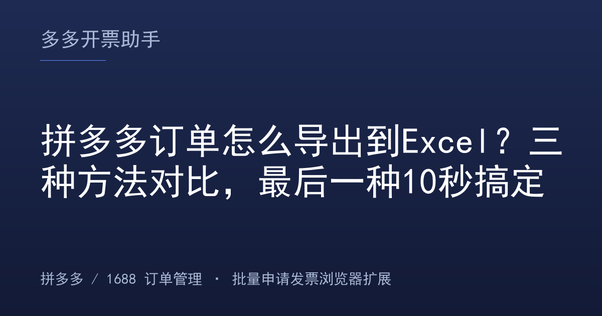 拼多多订单怎么导出到Excel？三种方法对比，最后一种10秒搞定