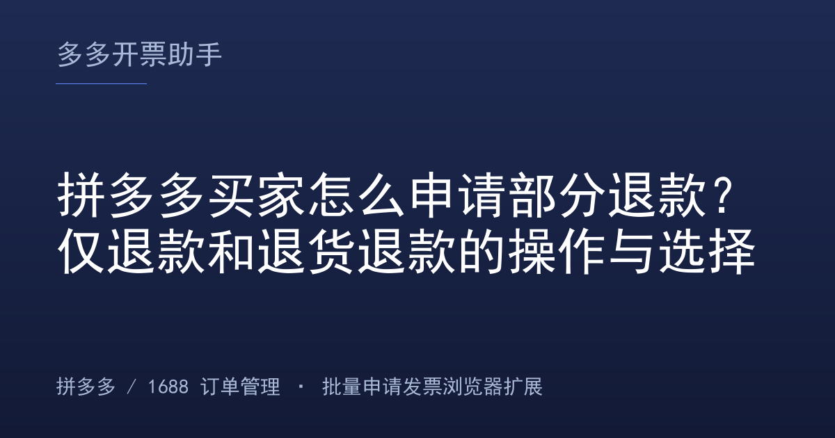 拼多多买家怎么申请部分退款？仅退款和退货退款的操作与选择