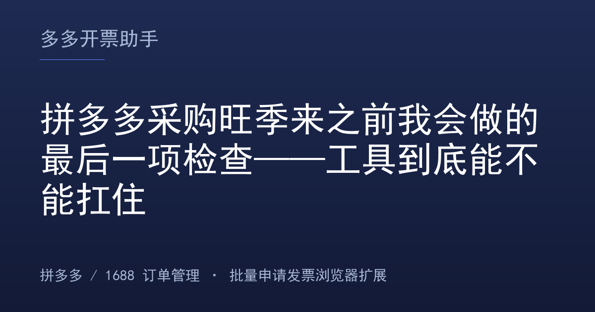 拼多多采购旺季来之前我会做的最后一项检查——工具到底能不能扛住