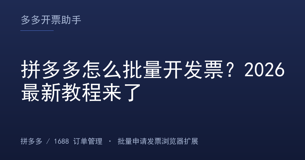 拼多多怎么批量开发票？2026最新教程来了