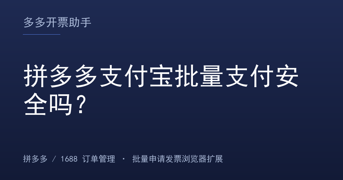 拼多多支付宝批量支付安全吗？