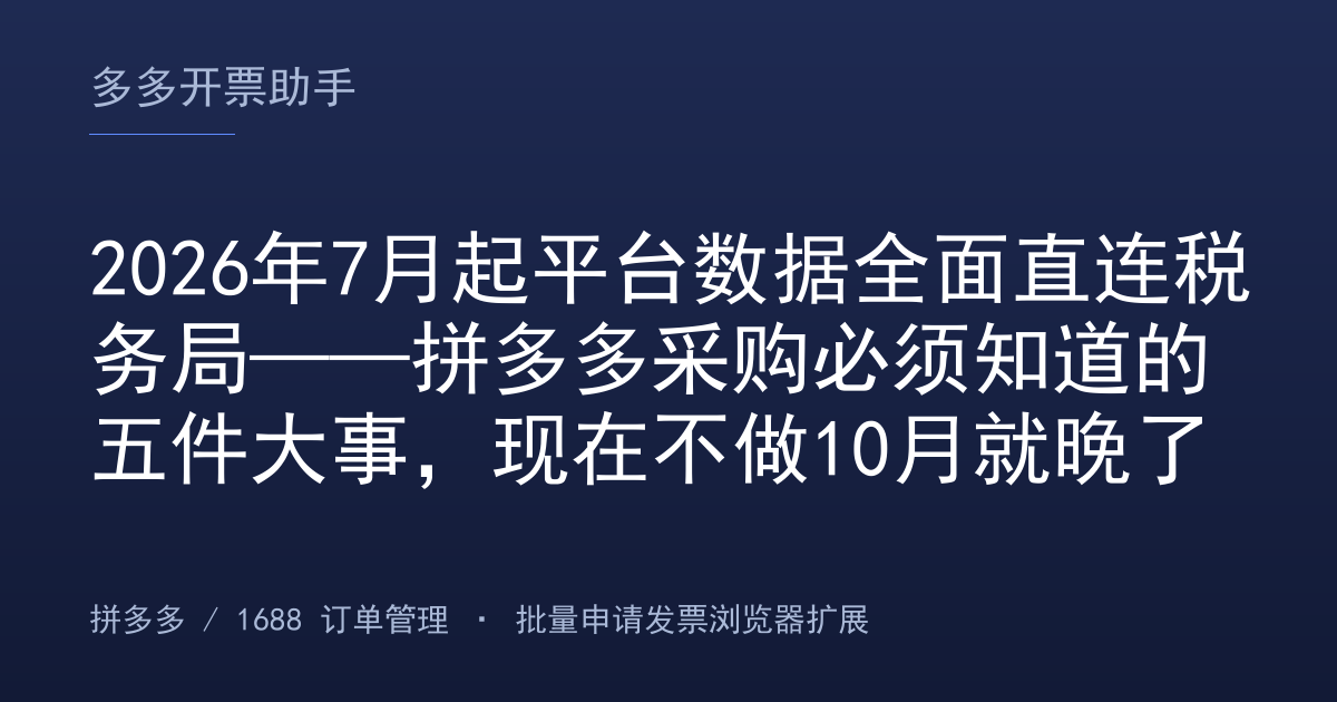 2026年7月起平台数据全面直连税务局——拼多多采购必须知道的五件大事，现在不做10月就晚了