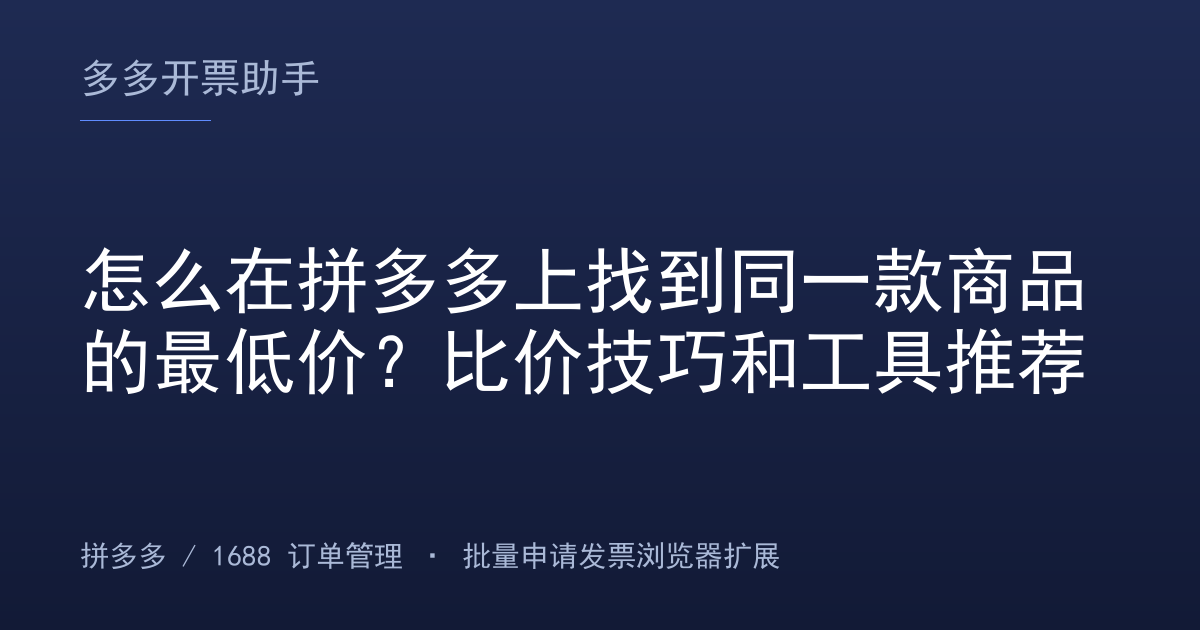 怎么在拼多多上找到同一款商品的最低价？比价技巧和工具推荐