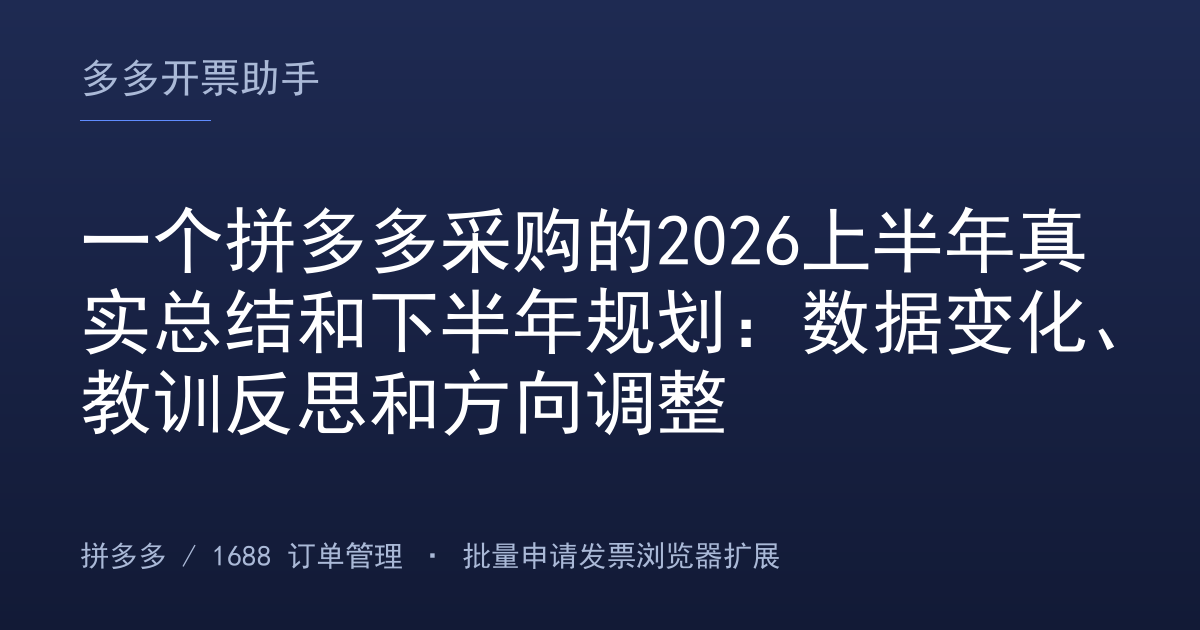 一个拼多多采购的2026上半年真实总结和下半年规划：数据变化、教训反思和方向调整
