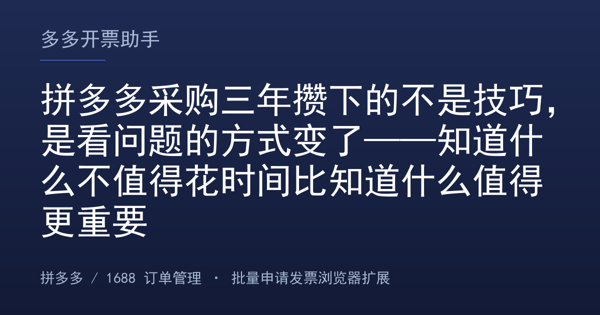 拼多多采购三年攒下的不是技巧，是看问题的方式变了——知道什么不值得花时间比知道什么值得更重要