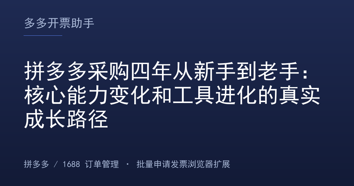 拼多多采购四年从新手到老手：核心能力变化和工具进化的真实成长路径