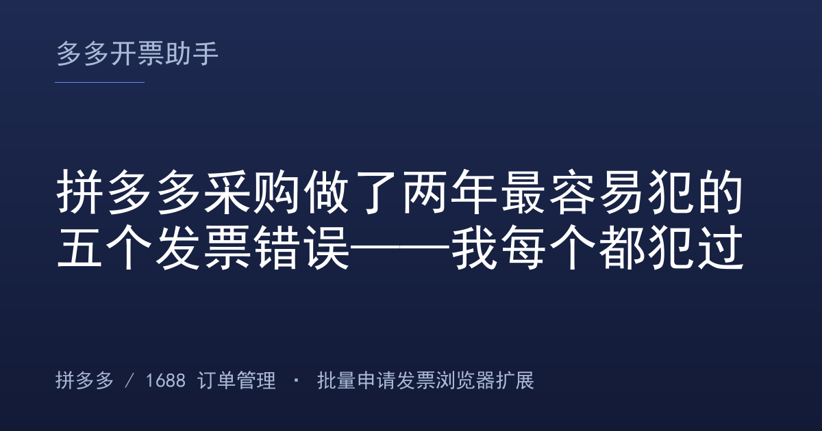 拼多多采购做了两年最容易犯的五个发票错误——我每个都犯过