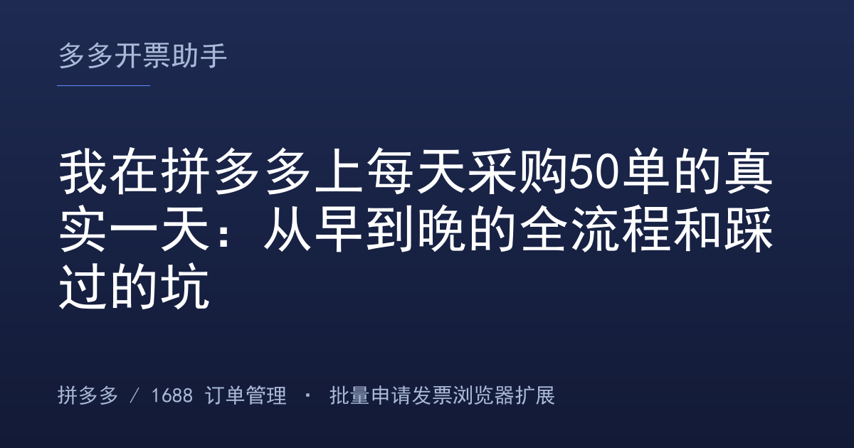 我在拼多多上每天采购50单的真实一天：从早到晚的全流程和踩过的坑