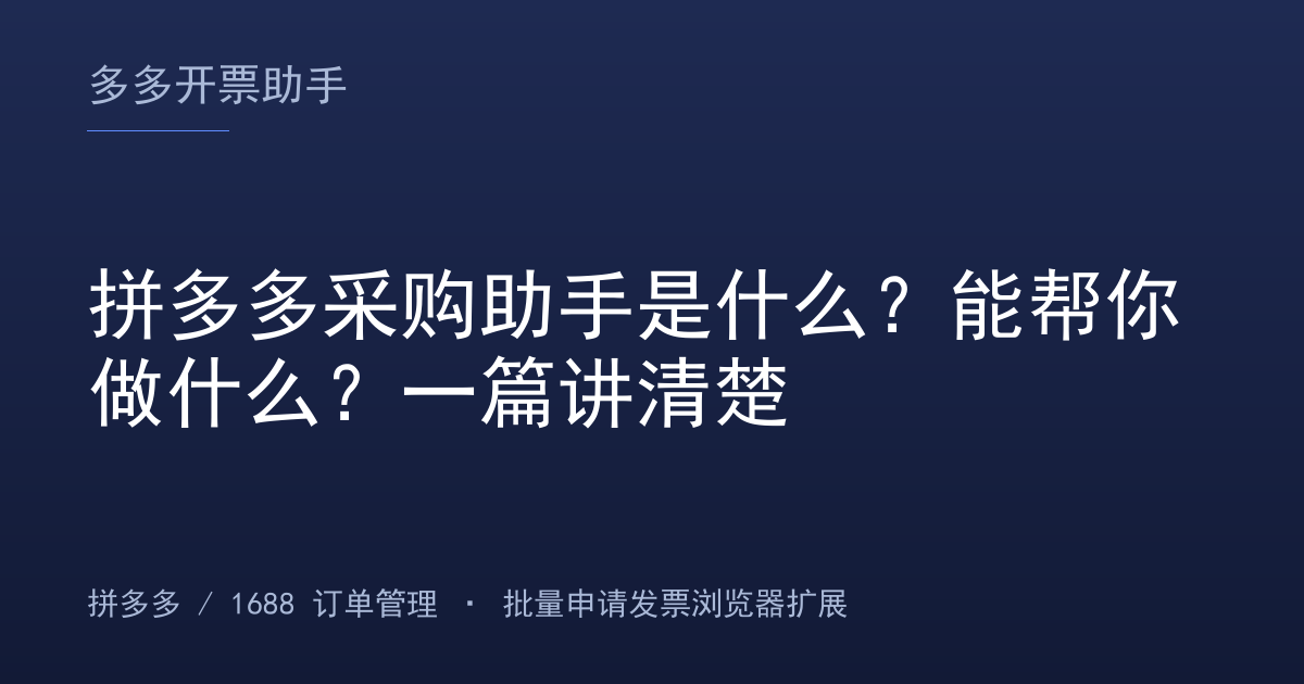 拼多多采购助手是什么？能帮你做什么？一篇讲清楚