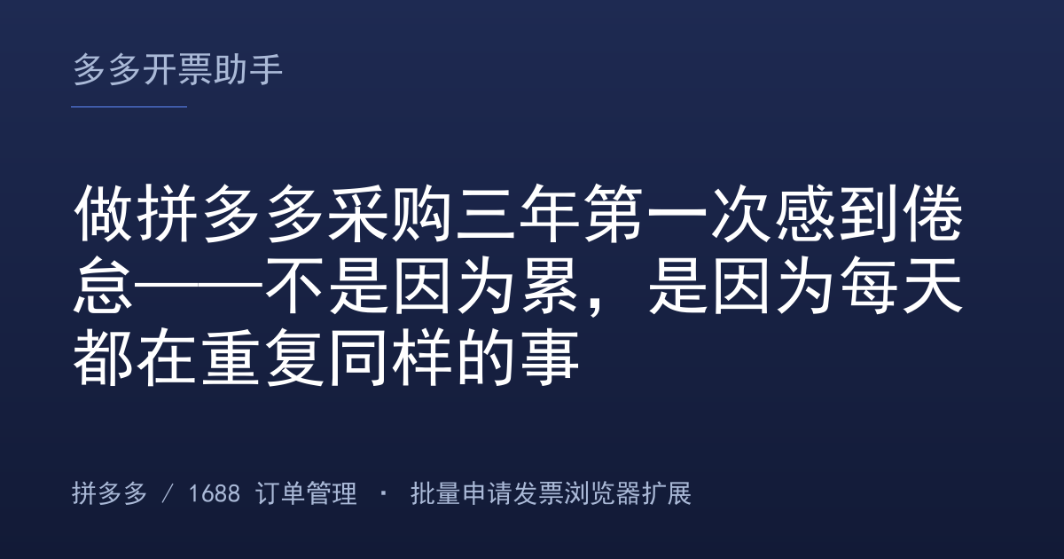 做拼多多采购三年第一次感到倦怠——不是因为累，是因为每天都在重复同样的事