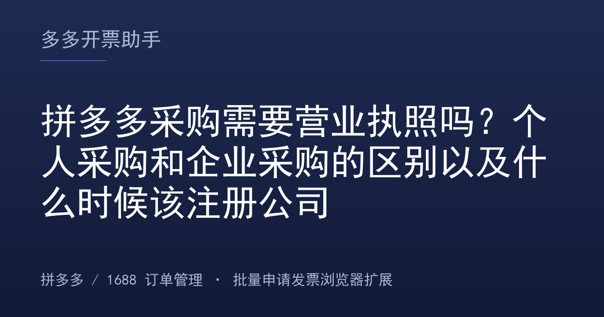 拼多多采购需要营业执照吗？个人采购和企业采购的区别以及什么时候该注册公司