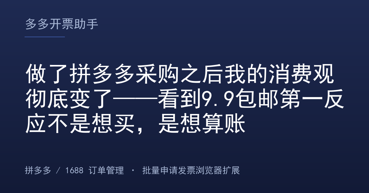 做了拼多多采购之后我的消费观彻底变了——看到9.9包邮第一反应不是想买，是想算账