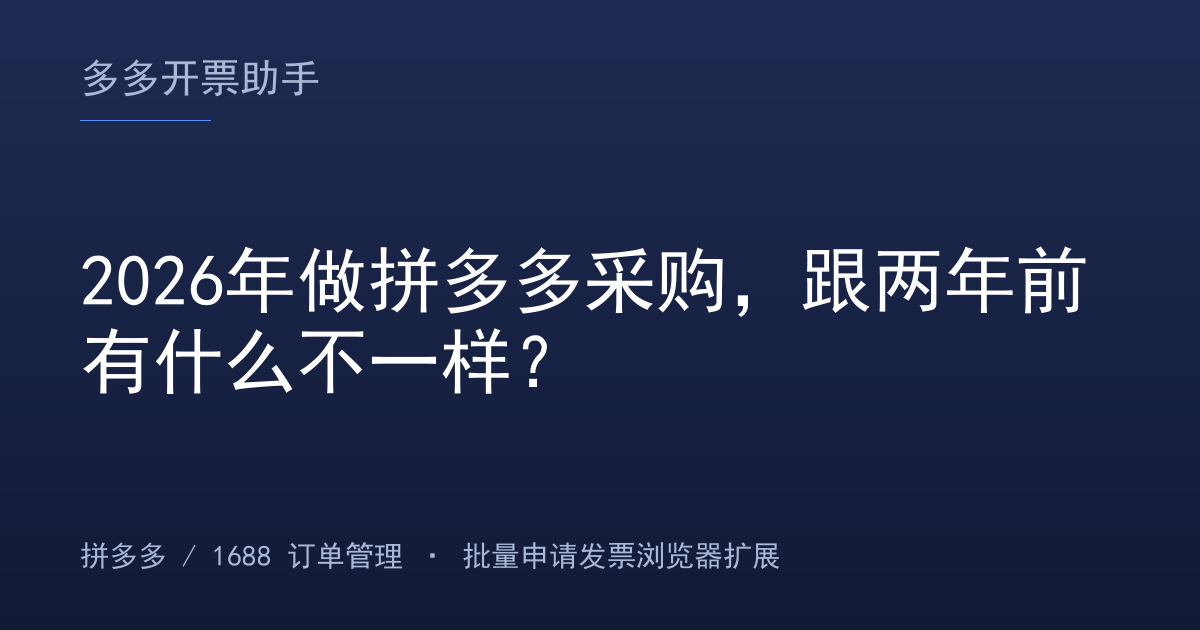 2026年做拼多多采购，跟两年前有什么不一样？