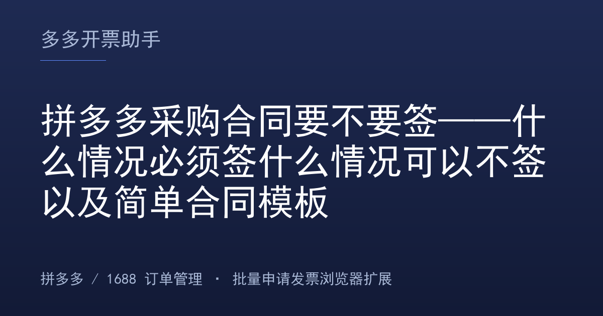 拼多多采购合同要不要签——什么情况必须签什么情况可以不签以及简单合同模板