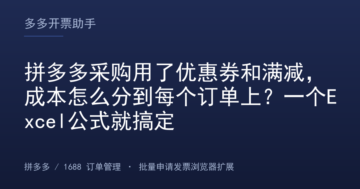 拼多多采购用了优惠券和满减，成本怎么分到每个订单上？一个Excel公式就搞定