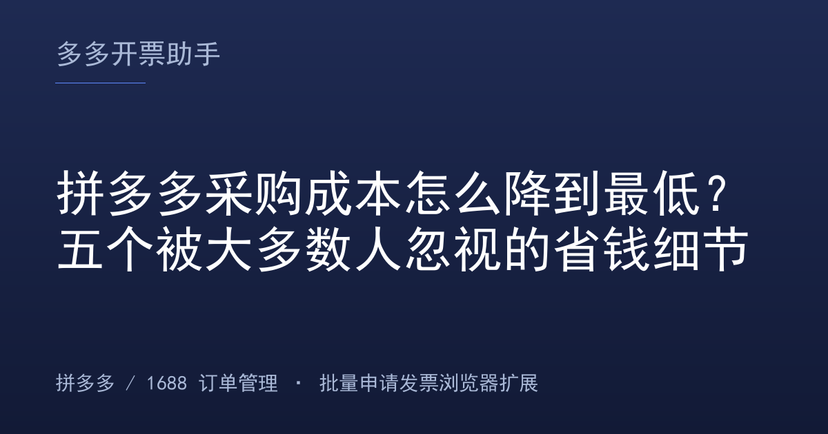 拼多多采购成本怎么降到最低？五个被大多数人忽视的省钱细节