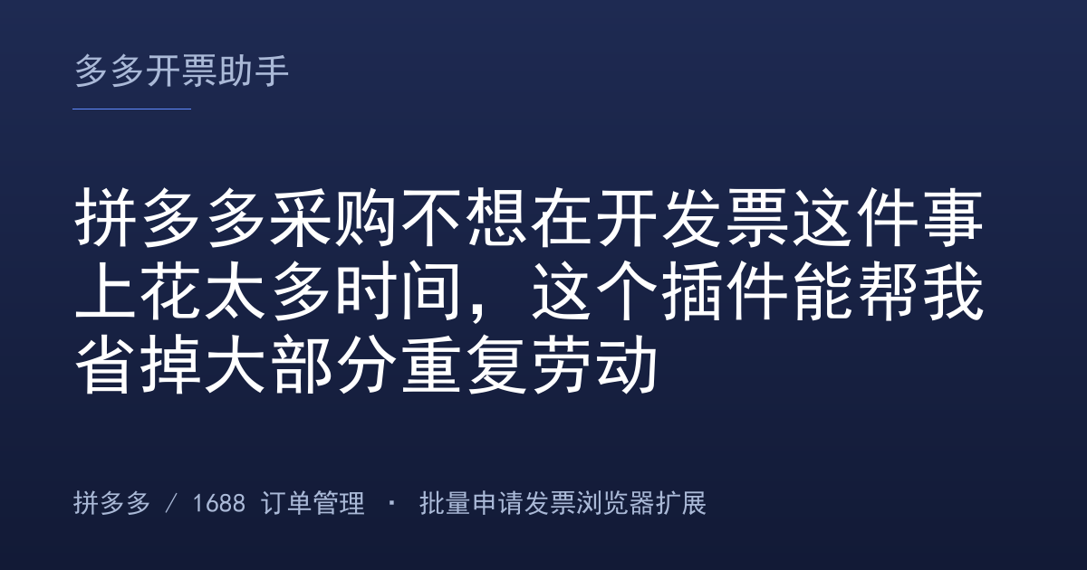 拼多多采购不想在开发票这件事上花太多时间，这个插件能帮我省掉大部分重复劳动