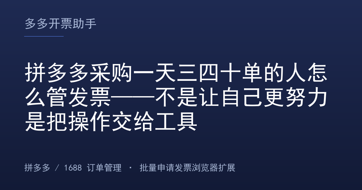拼多多采购一天三四十单的人怎么管发票——不是让自己更努力是把操作交给工具