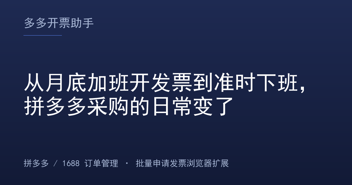 从月底加班开发票到准时下班，拼多多采购的日常变了