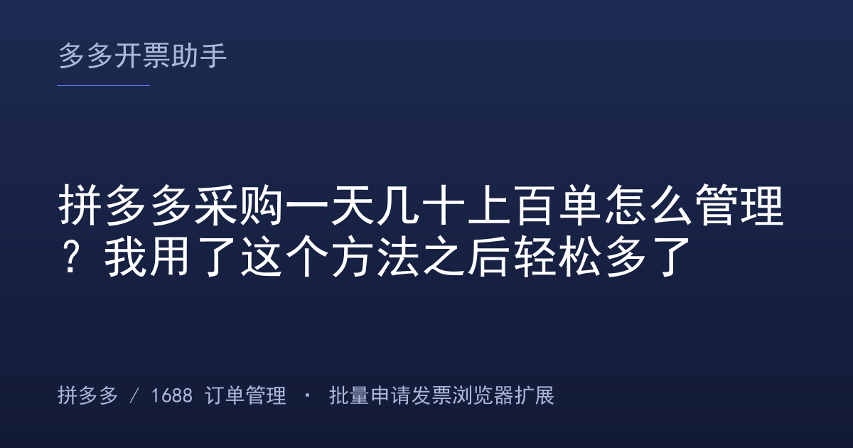 拼多多采购一天几十上百单怎么管理？我用了这个方法之后轻松多了