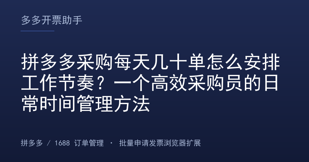 拼多多采购每天几十单怎么安排工作节奏？一个高效采购员的日常时间管理方法