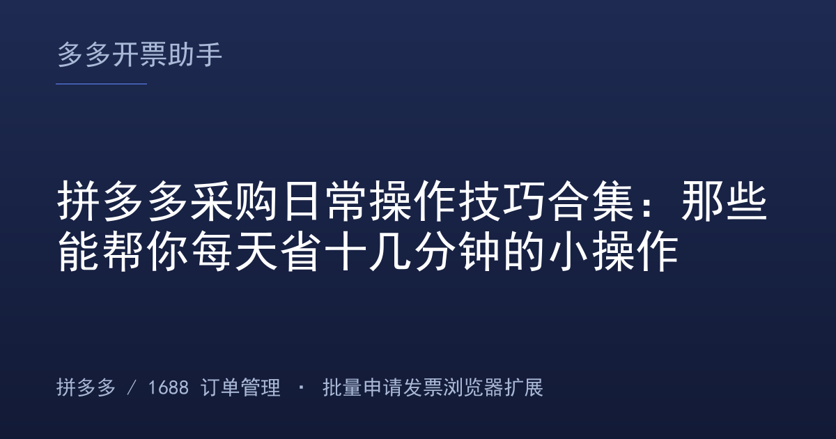拼多多采购日常操作技巧合集：那些能帮你每天省十几分钟的小操作