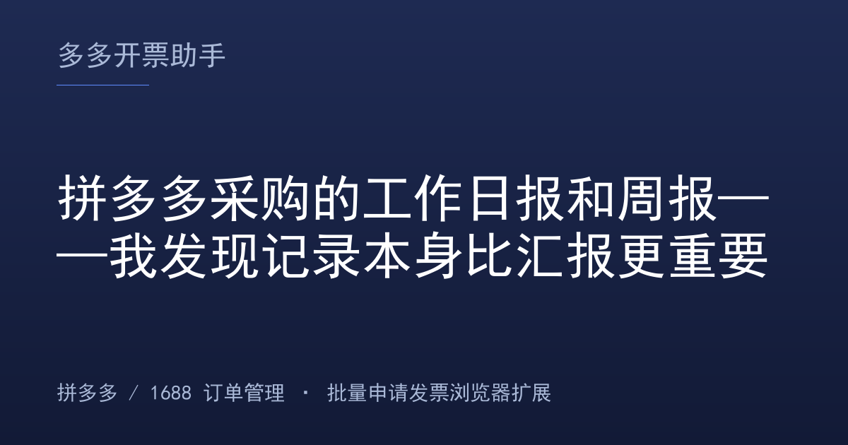 拼多多采购的工作日报和周报——我发现记录本身比汇报更重要
