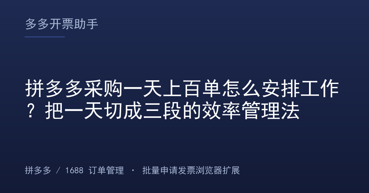 拼多多采购一天上百单怎么安排工作？把一天切成三段的效率管理法
