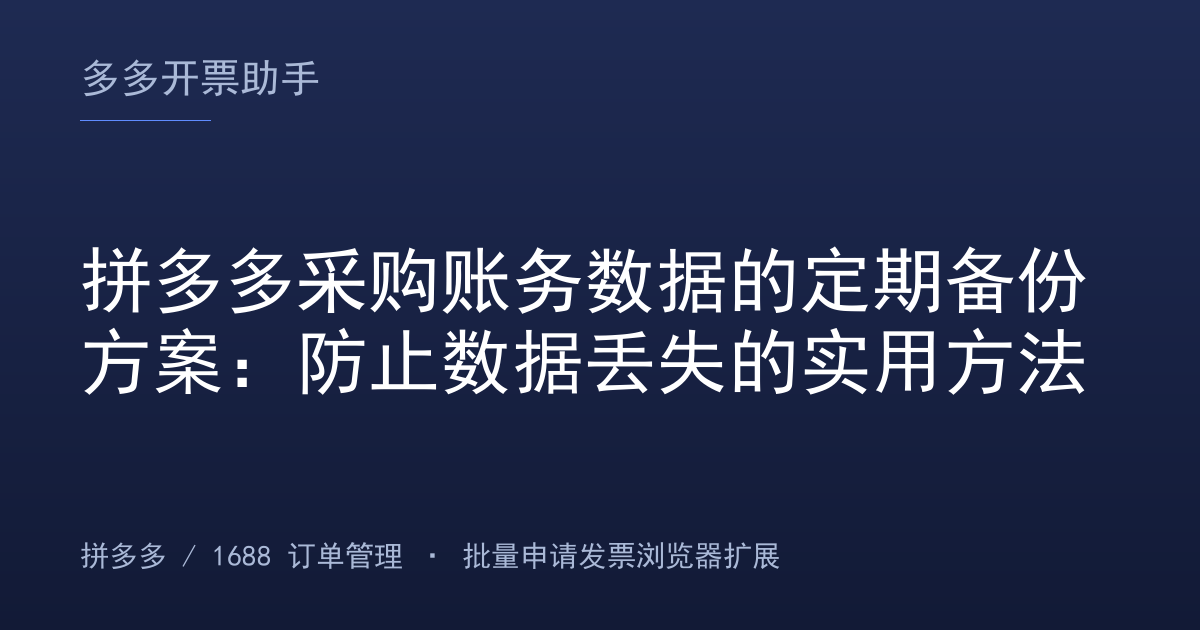 拼多多采购账务数据的定期备份方案：防止数据丢失的实用方法