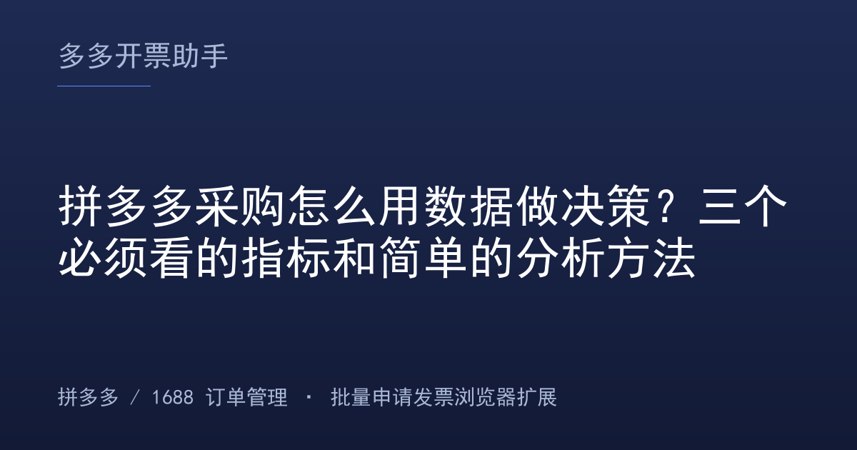 拼多多采购怎么用数据做决策？三个必须看的指标和简单的分析方法