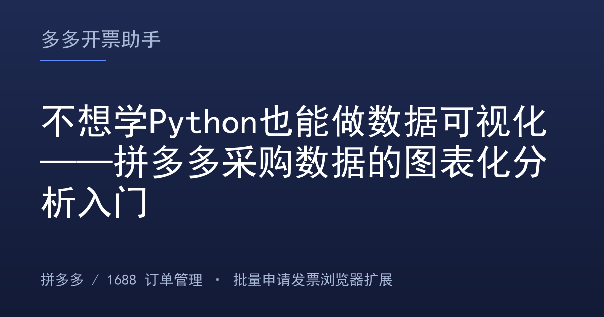 不想学Python也能做数据可视化——拼多多采购数据的图表化分析入门