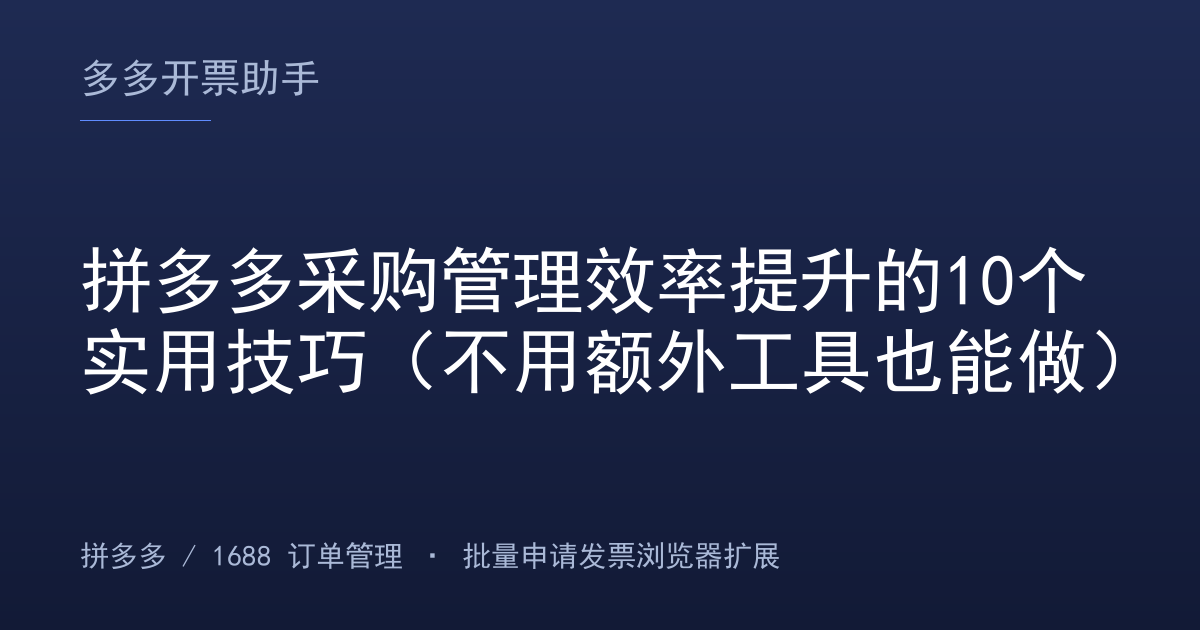 拼多多采购管理效率提升的10个实用技巧（不用额外工具也能做）