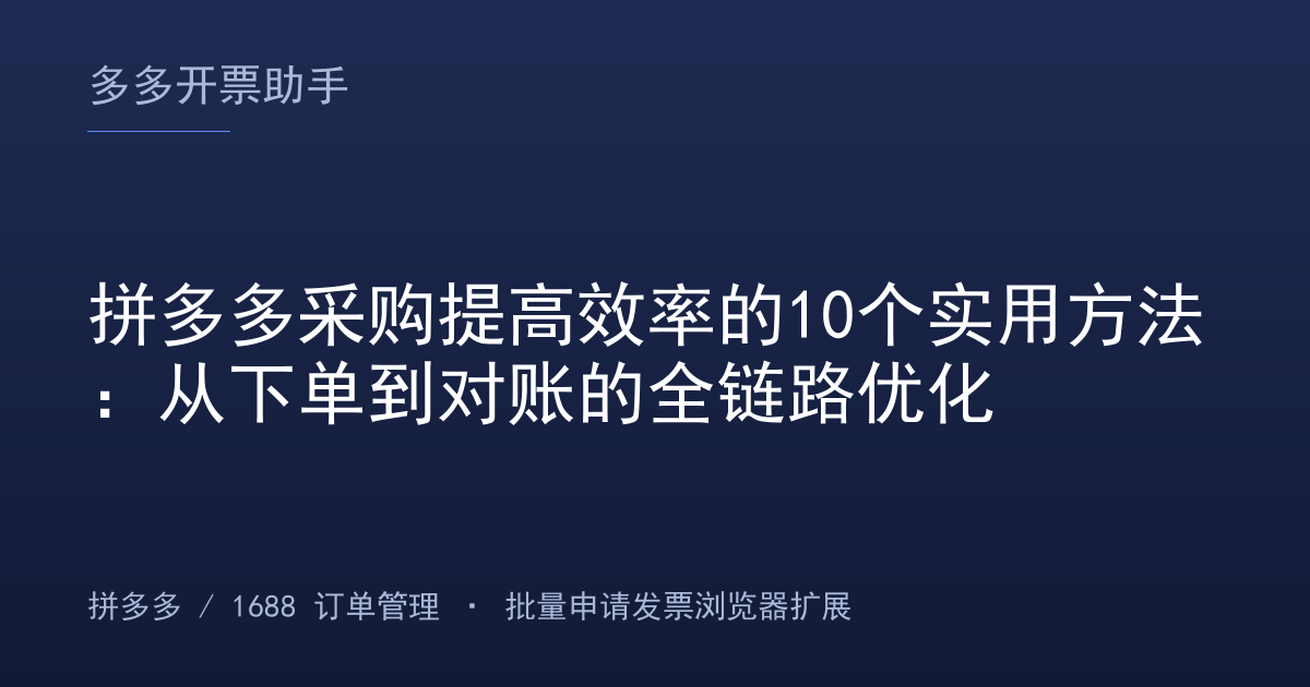 拼多多采购提高效率的10个实用方法：从下单到对账的全链路优化