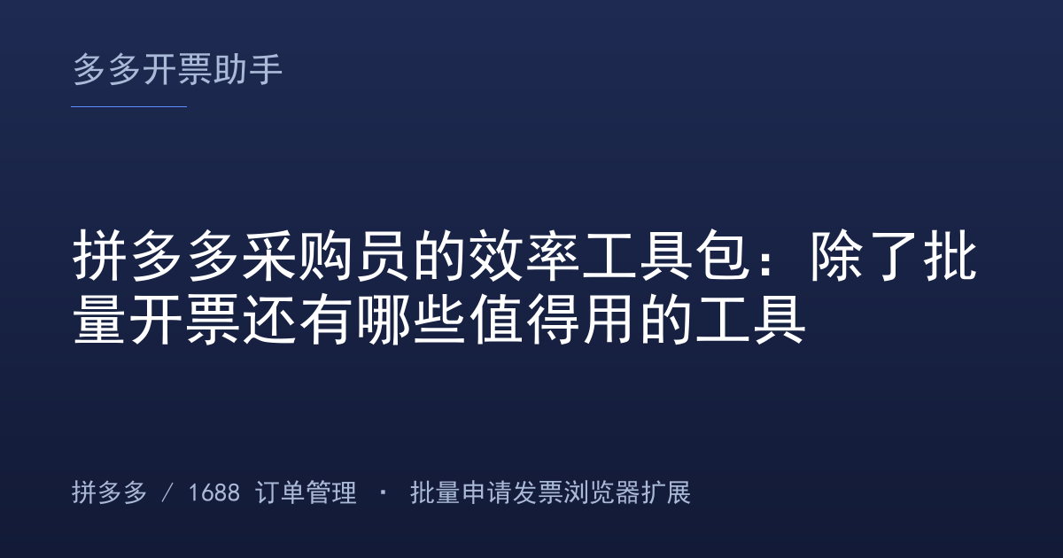 拼多多采购员的效率工具包：除了批量开票还有哪些值得用的工具