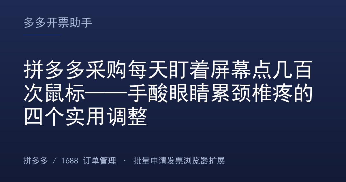 拼多多采购每天盯着屏幕点几百次鼠标——手酸眼睛累颈椎疼的四个实用调整