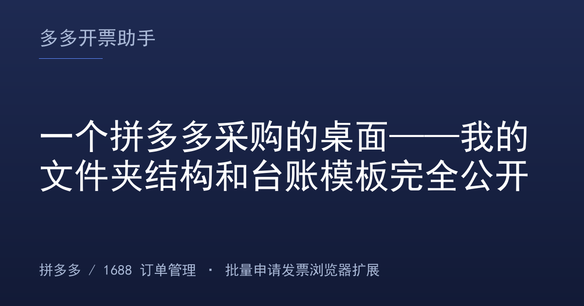 一个拼多多采购的桌面——我的文件夹结构和台账模板完全公开