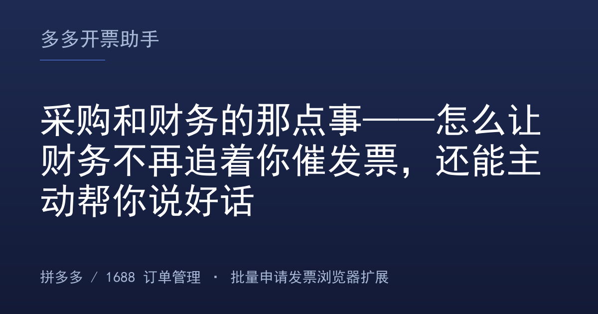 采购和财务的那点事——怎么让财务不再追着你催发票，还能主动帮你说好话