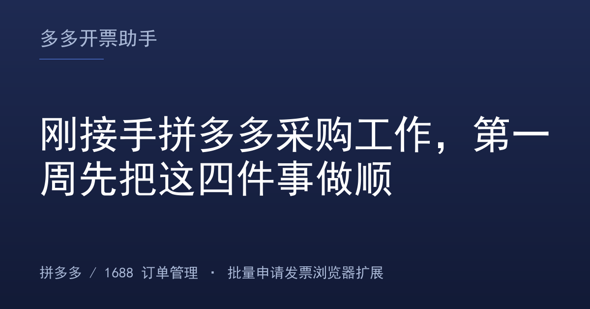 刚接手拼多多采购工作，第一周先把这四件事做顺