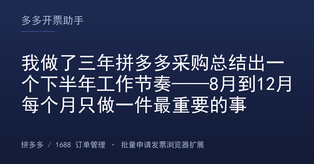 我做了三年拼多多采购总结出一个下半年工作节奏——8月到12月每个月只做一件最重要的事