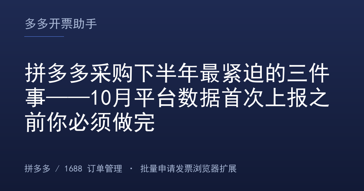拼多多采购下半年最紧迫的三件事——10月平台数据首次上报之前你必须做完