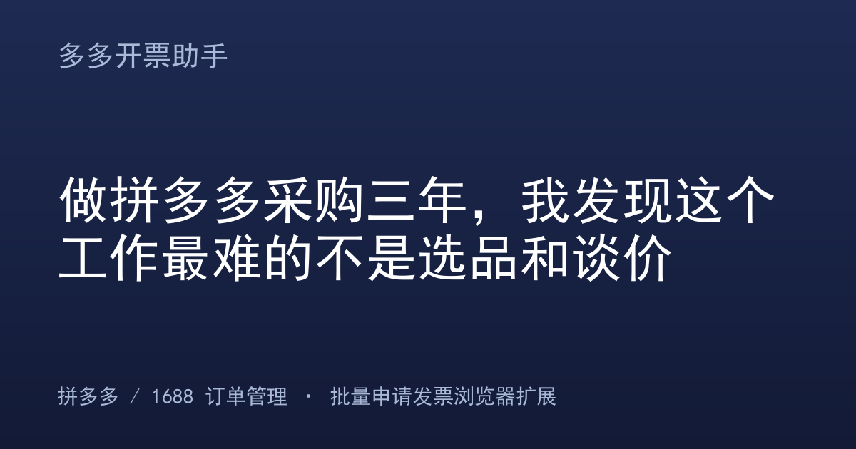 做拼多多采购三年，我发现这个工作最难的不是选品和谈价