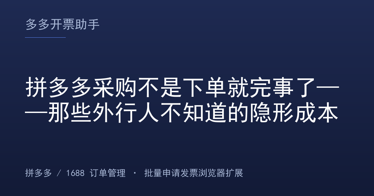 拼多多采购不是下单就完事了——那些外行人不知道的隐形成本