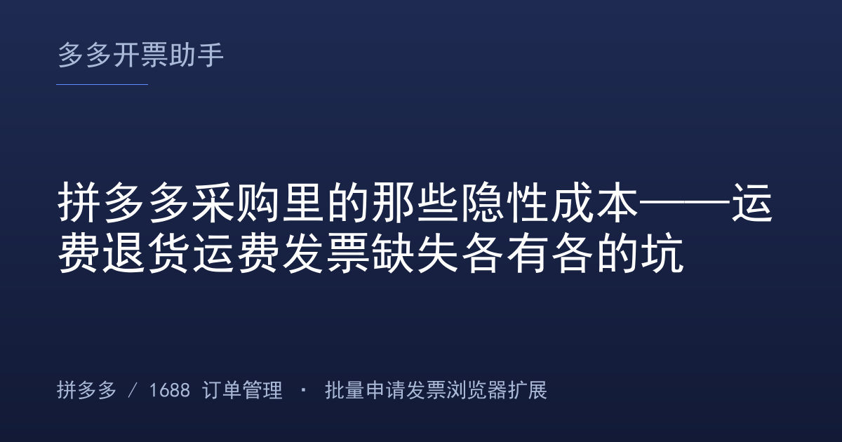 拼多多采购里的那些隐性成本——运费退货运费发票缺失各有各的坑