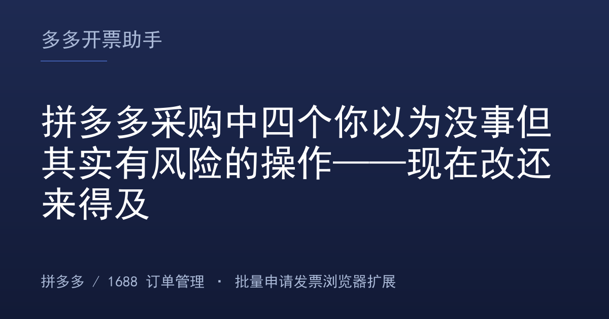 拼多多采购中四个你以为没事但其实有风险的操作——现在改还来得及