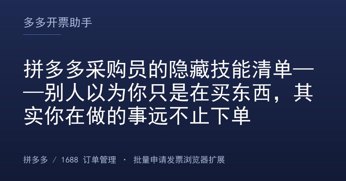 拼多多采购员的隐藏技能清单——别人以为你只是在买东西，其实你在做的事远不止下单