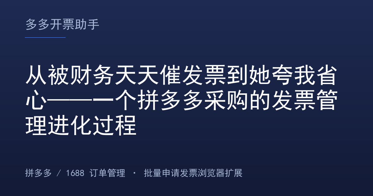 从被财务天天催发票到她夸我省心——一个拼多多采购的发票管理进化过程