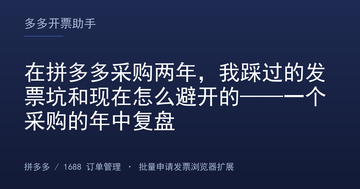 在拼多多采购两年，我踩过的发票坑和现在怎么避开的——一个采购的年中复盘