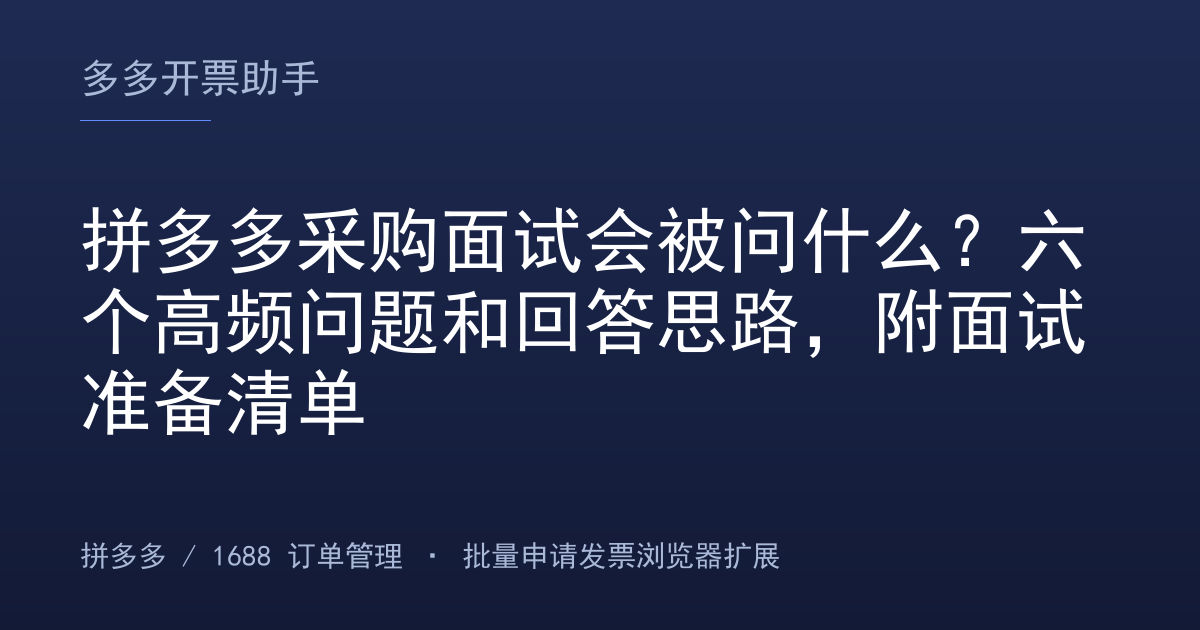 拼多多采购面试会被问什么？六个高频问题和回答思路，附面试准备清单